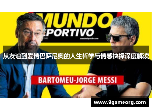 从友谊到爱情巴萨尼奥的人生哲学与情感抉择深度解读 从友谊到爱情巴萨尼奥的人生哲学与情感抉择深度解读