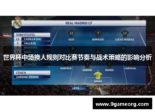 世界杯中场换人规则对比赛节奏与战术策略的影响分析 世界杯中场换人规则对比赛节奏与战术策略的影响分析