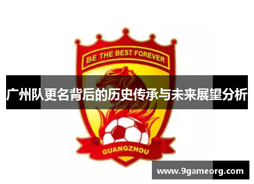 广州队更名背后的历史传承与未来展望分析 广州队更名背后的历史传承与未来展望分析