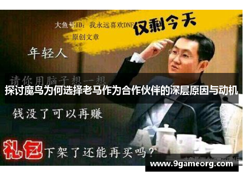 探讨魔鸟为何选择老马作为合作伙伴的深层原因与动机 探讨魔鸟为何选择老马作为合作伙伴的深层原因与动机
