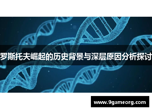 罗斯托夫崛起的历史背景与深层原因分析探讨 罗斯托夫崛起的历史背景与深层原因分析探讨