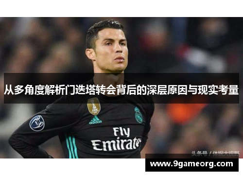 从多角度解析门迭塔转会背后的深层原因与现实考量 从多角度解析门迭塔转会背后的深层原因与现实考量