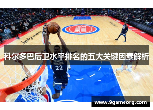 科尔多巴后卫水平排名的五大关键因素解析