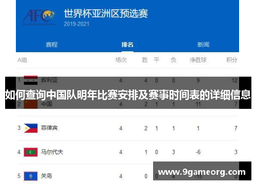 如何查询中国队明年比赛安排及赛事时间表的详细信息