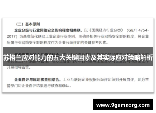 苏格兰应对能力的五大关键因素及其实际应对策略解析