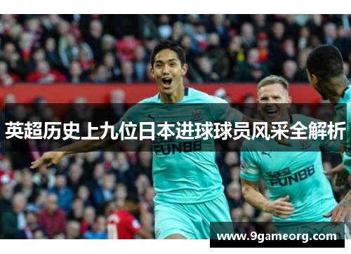 英超历史上九位日本进球球员风采全解析 英超历史上九位日本进球球员风采全解析
