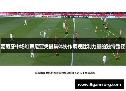 葡萄牙中场维蒂尼亚凭借集体协作展现胜利力量的独特路径