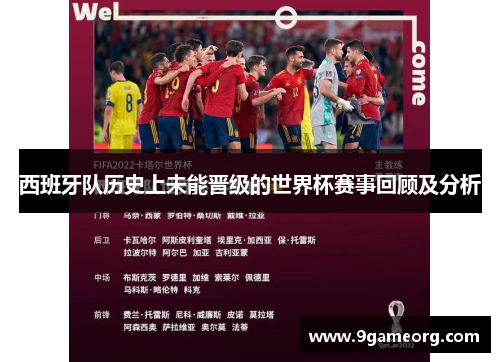 西班牙队历史上未能晋级的世界杯赛事回顾及分析 西班牙队历史上未能晋级的世界杯赛事回顾及分析