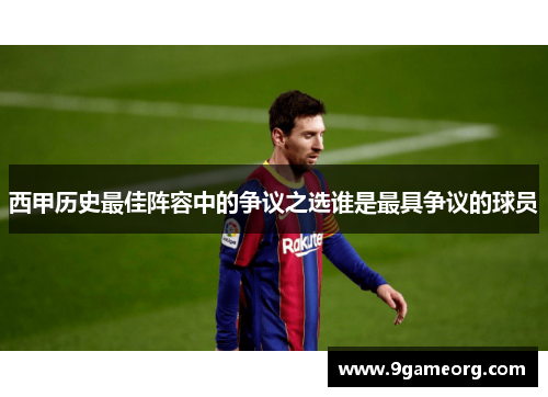 西甲历史最佳阵容中的争议之选谁是最具争议的球员