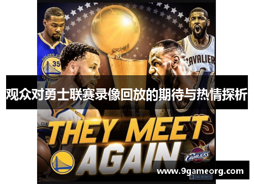 观众对勇士联赛录像回放的期待与热情探析