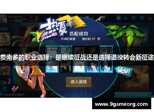 费南多的职业选择:是继续征战还是选择退役转会新征途 费南多的职业选择:是继续征战还是选择退役转会新征途