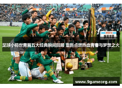 足球小将世青篇五大经典瞬间回顾 重新点燃热血青春与梦想之火 足球小将世青篇五大经典瞬间回顾 重新点燃热血青春与梦想之火