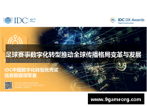 足球赛事数字化转型推动全球传播格局变革与发展