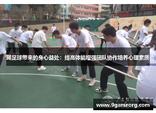 踢足球带来的身心益处:提高体能增强团队协作培养心理素质 踢足球带来的身心益处:提高体能增强团队协作培养心理素质