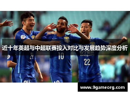 近十年英超与中超联赛投入对比与发展趋势深度分析