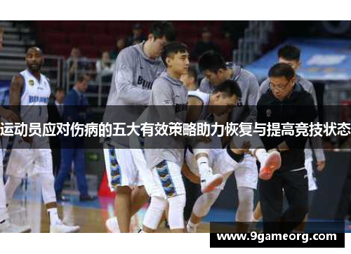 运动员应对伤病的五大有效策略助力恢复与提高竞技状态 运动员应对伤病的五大有效策略助力恢复与提高竞技状态