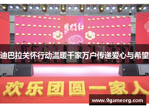 迪巴拉关怀行动温暖千家万户传递爱心与希望