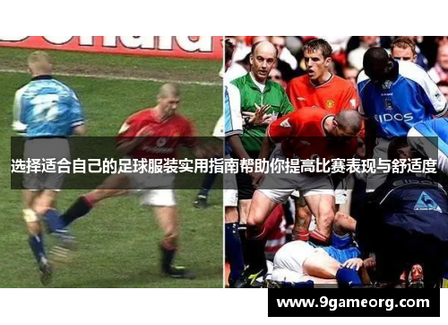 选择适合自己的足球服装实用指南帮助你提高比赛表现与舒适度 选择适合自己的足球服装实用指南帮助你提高比赛表现与舒适度