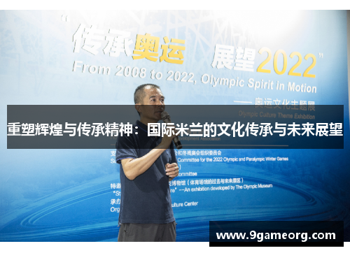 重塑辉煌与传承精神：国际米兰的文化传承与未来展望