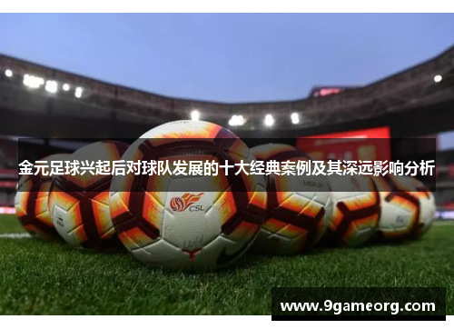 金元足球兴起后对球队发展的十大经典案例及其深远影响分析