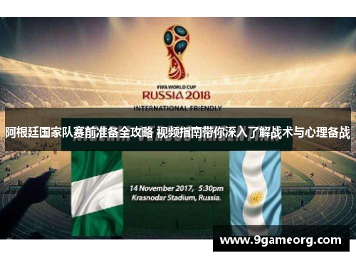 阿根廷国家队赛前准备全攻略 视频指南带你深入了解战术与心理备战 阿根廷国家队赛前准备全攻略 视频指南带你深入了解战术与心理备战