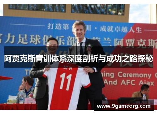 阿贾克斯青训体系深度剖析与成功之路探秘