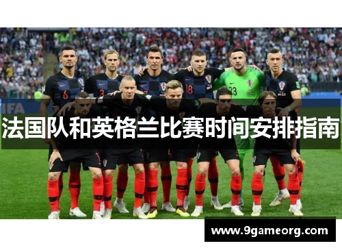 法国队和英格兰比赛时间安排指南