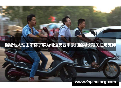 揭秘七大理由带你了解为何这支西甲豪门值得长期关注与支持 揭秘七大理由带你了解为何这支西甲豪门值得长期关注与支持