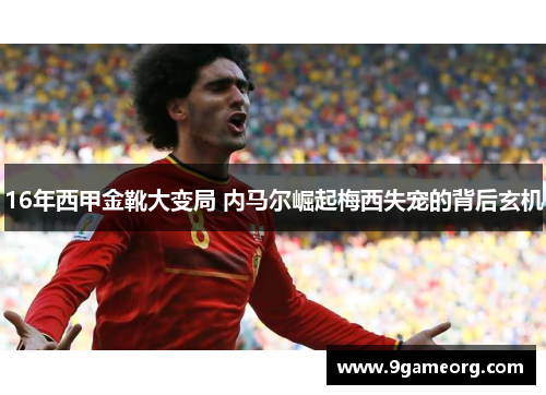 16年西甲金靴大变局 内马尔崛起梅西失宠的背后玄机 16年西甲金靴大变局 内马尔崛起梅西失宠的背后玄机