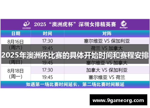 2025年澳洲杯比赛的具体开始时间和赛程安排
