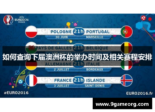 如何查询下届澳洲杯的举办时间及相关赛程安排 如何查询下届澳洲杯的举办时间及相关赛程安排
