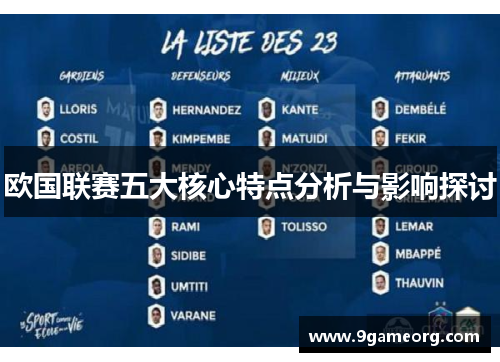 欧国联赛五大核心特点分析与影响探讨