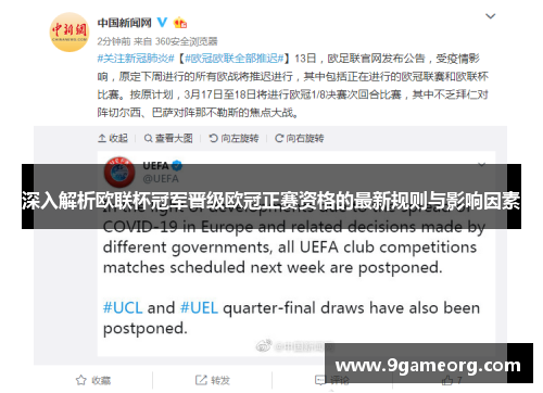 深入解析欧联杯冠军晋级欧冠正赛资格的最新规则与影响因素